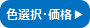 色選択・価格